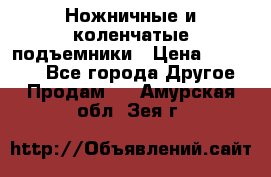 Ножничные и коленчатые подъемники › Цена ­ 300 000 - Все города Другое » Продам   . Амурская обл.,Зея г.